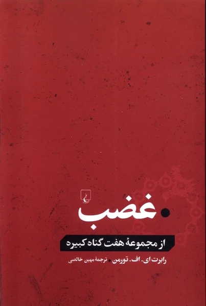 غضب