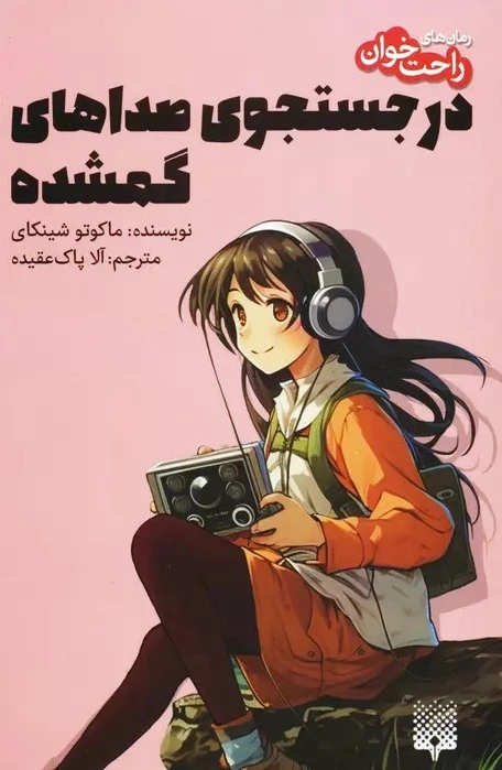 در جستجوی صداهای گمشده