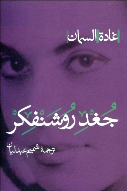جغد روشنفکر