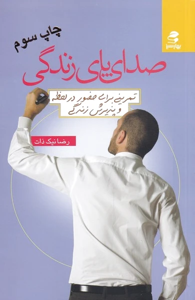 صدای پای زندگی