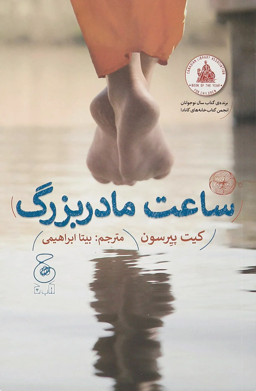 ساعت مادربزرگ