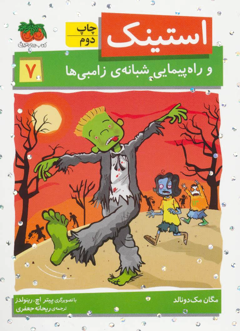 استینک 7