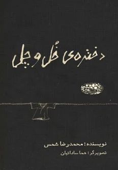 دختره ی خل و چل