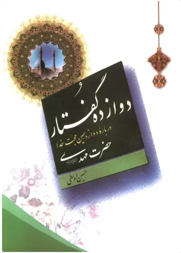دوازده گفتار