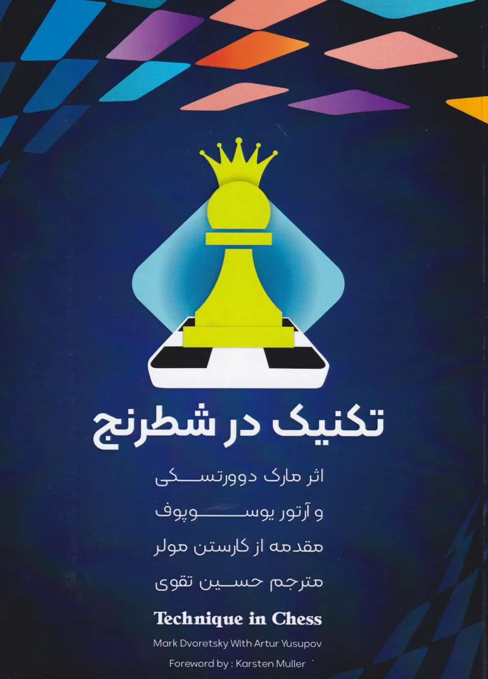 تکنیک در شطرنج