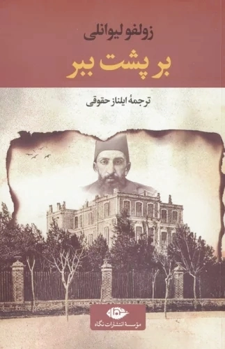 بر پشت ببر