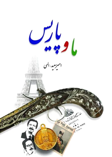 ما و پاریس