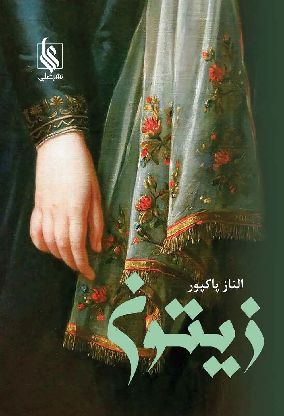 زیتون