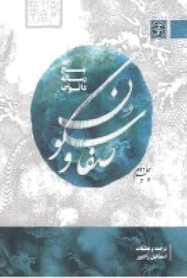 صفا و سکون