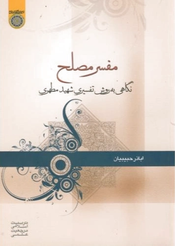 مفسر مصلح