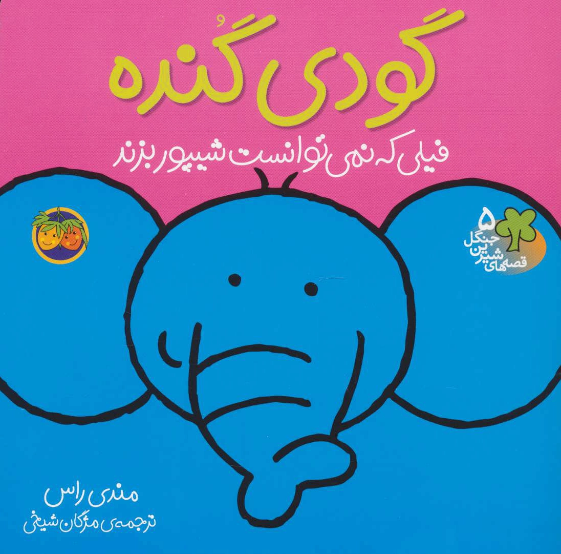 گودی گنده