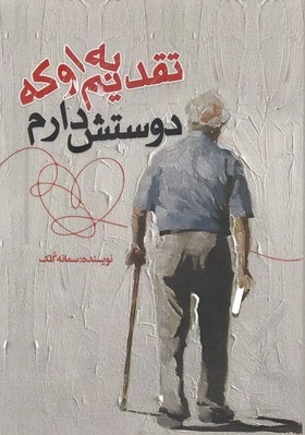 تقدیم به او که دوستش دارم