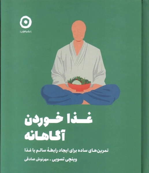 غذا خوردن آگاهانه