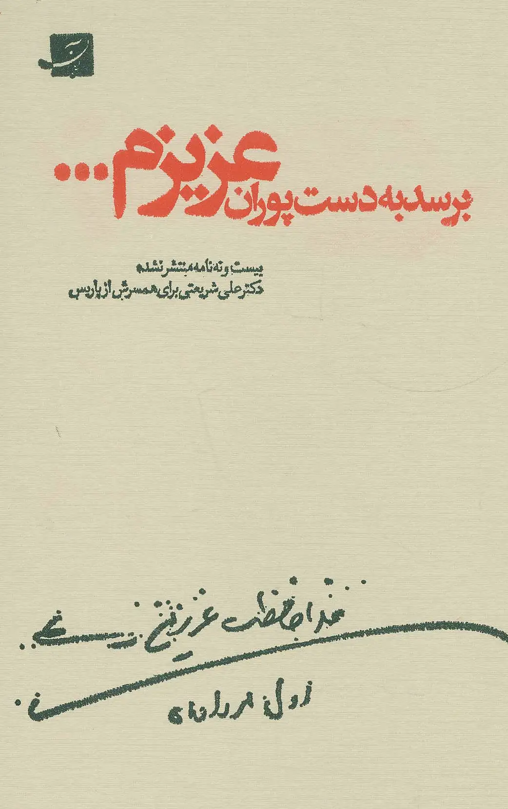 برسد به دست پوران عزیزم...