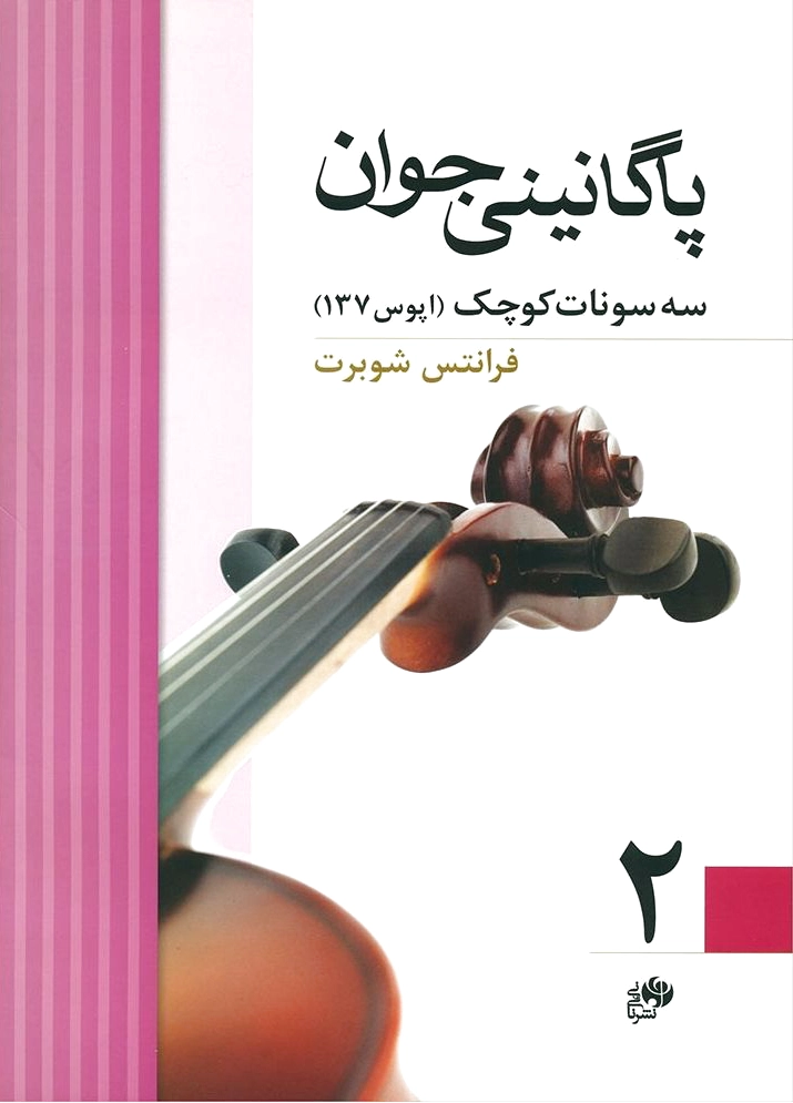 پاگانینی جوان 2