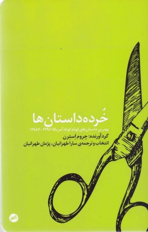 خرده داستان ها