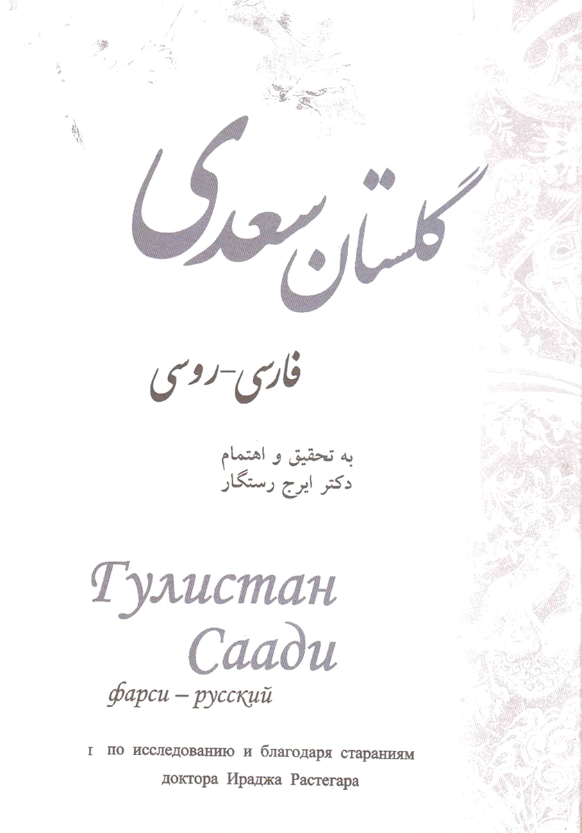 گلستان سعدی