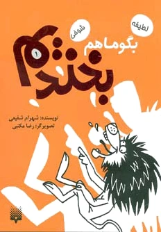 بگو ما هم بخندیم (1)