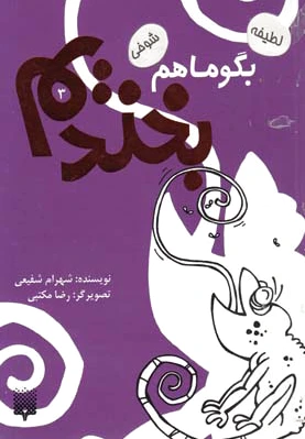 بگو ما هم بخندیم (3)