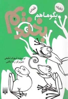 بگو ما هم بخندیم (4)