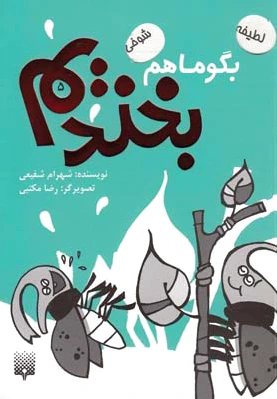 بگو ما هم بخندیم (5)