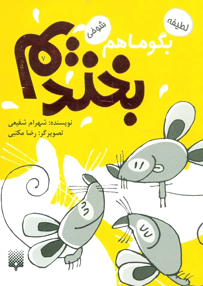 بگو ما هم بخندیم (7)