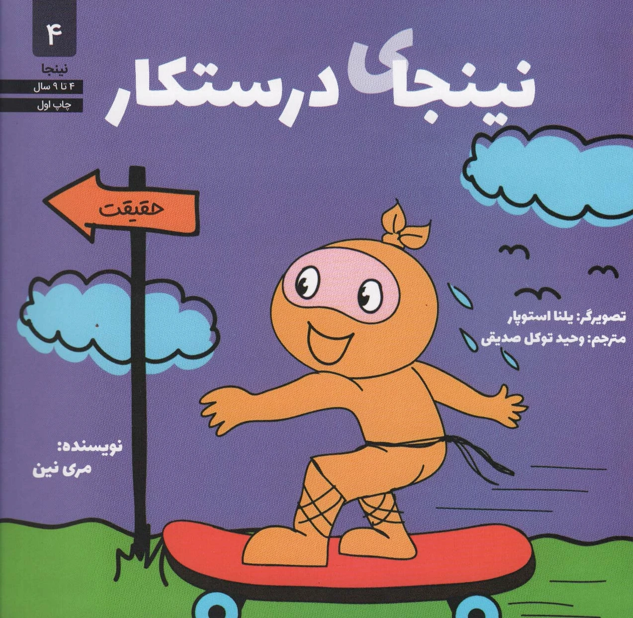 نینجای درستکار