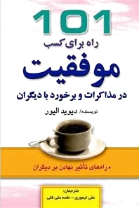 101 راه برای کسب موفقیت - 0