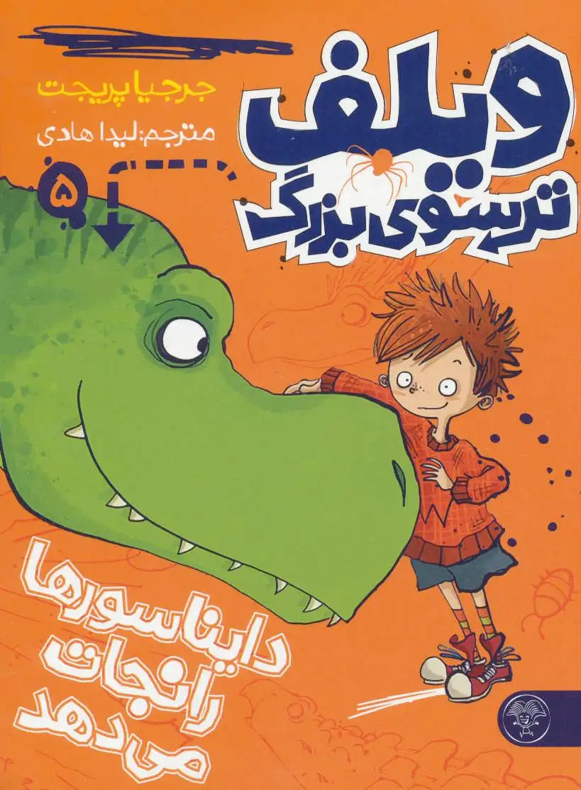 ویلف ترسوی بزرگ 5