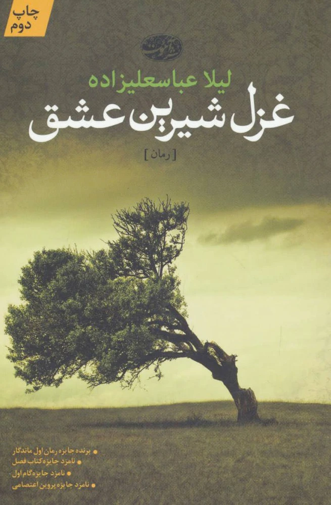 غزل شیرین عشق