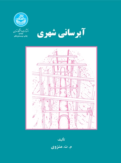 آبرسانی شهری