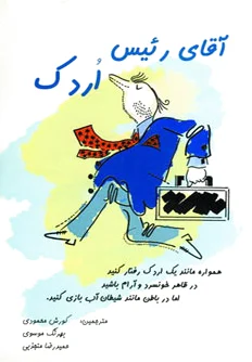 آقای رئیس اردک