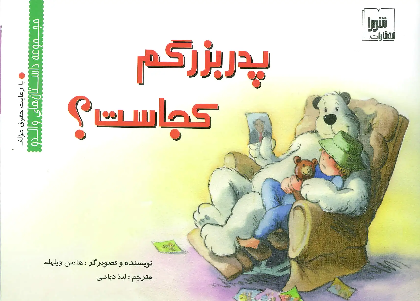 پدربزرگم کجاست؟