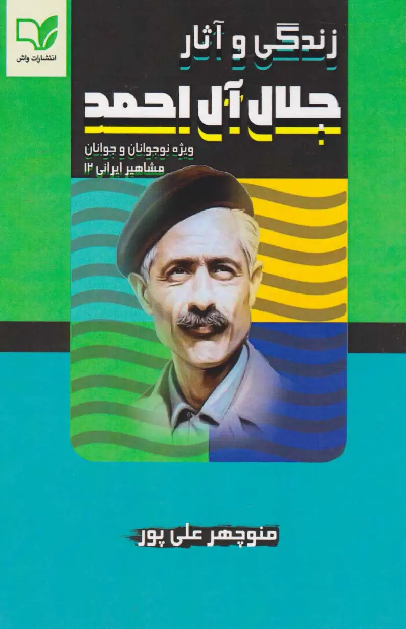 زندگی و آثار جلال آل احمد