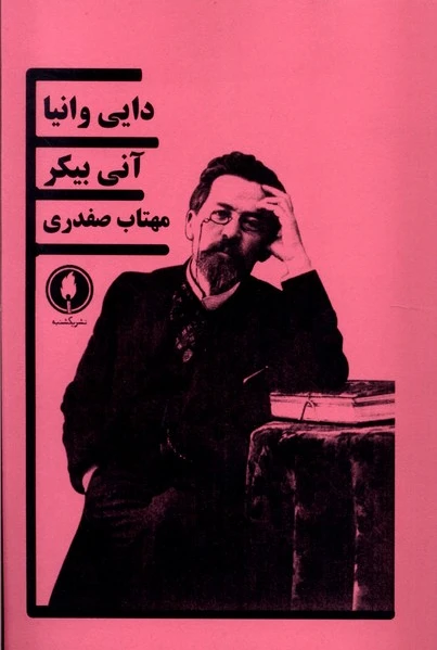 دایی وانیا