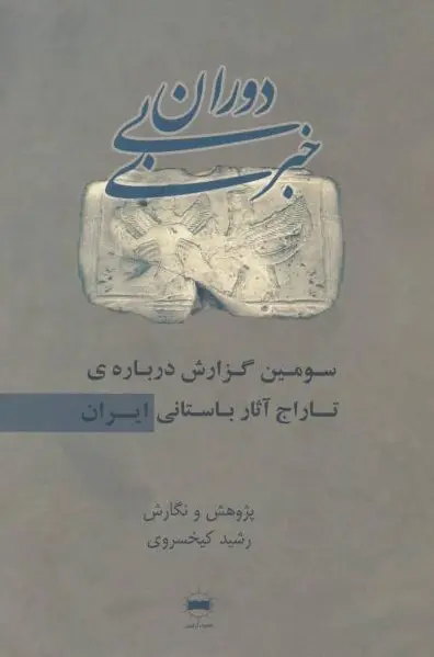 دوران بی خبری