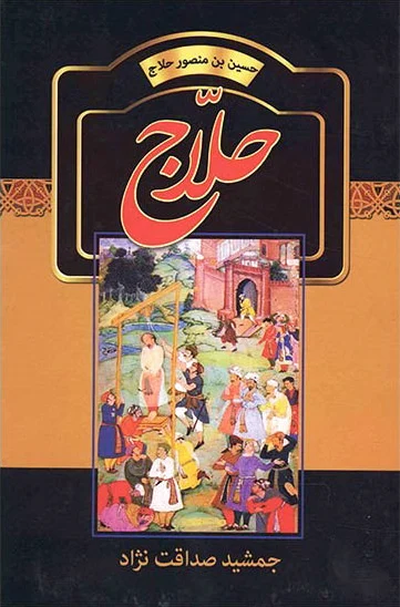 حلاج