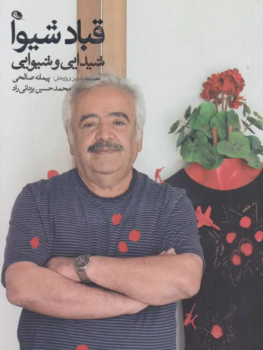قباد شیوا : شیدایی و شیوایی