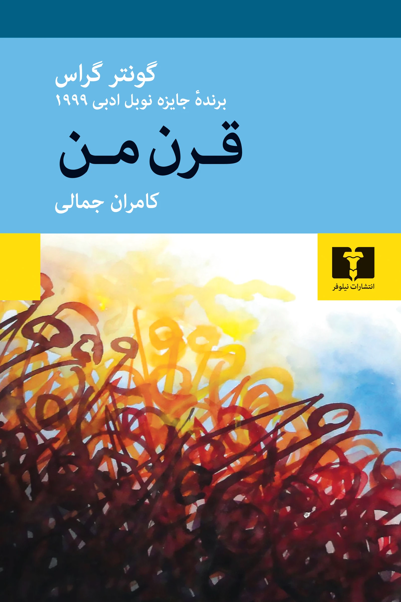 قرن من