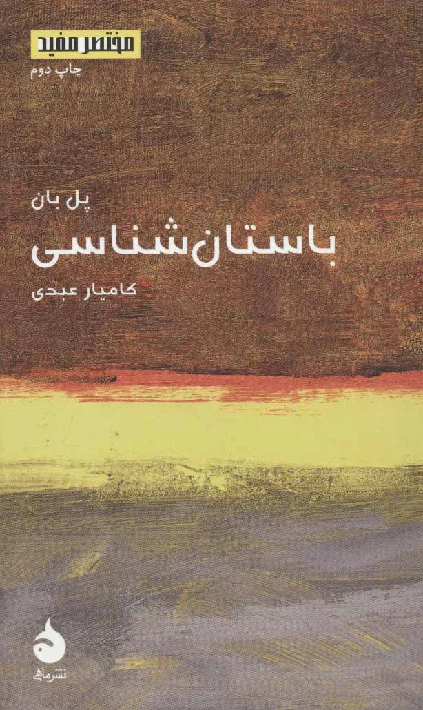 باستان شناسی