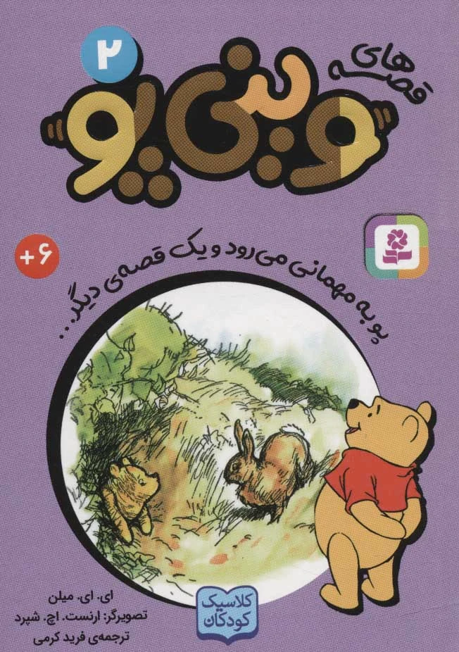 قصه های وینی پو 2