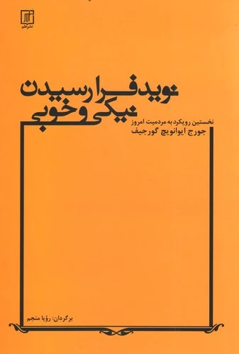 نوید فرا رسیدن نیکی و خوبی