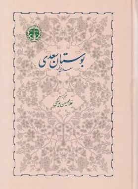 بوستان سعدی
