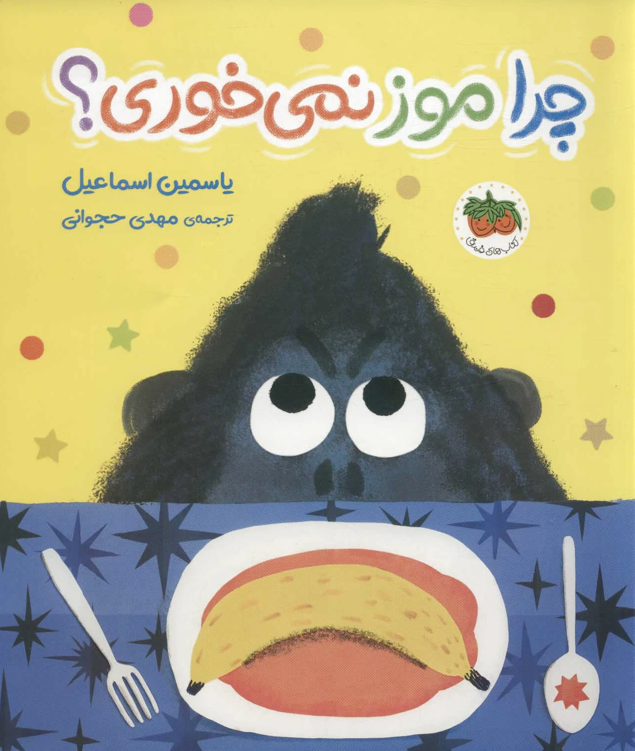 چرا موز نمی خوری؟