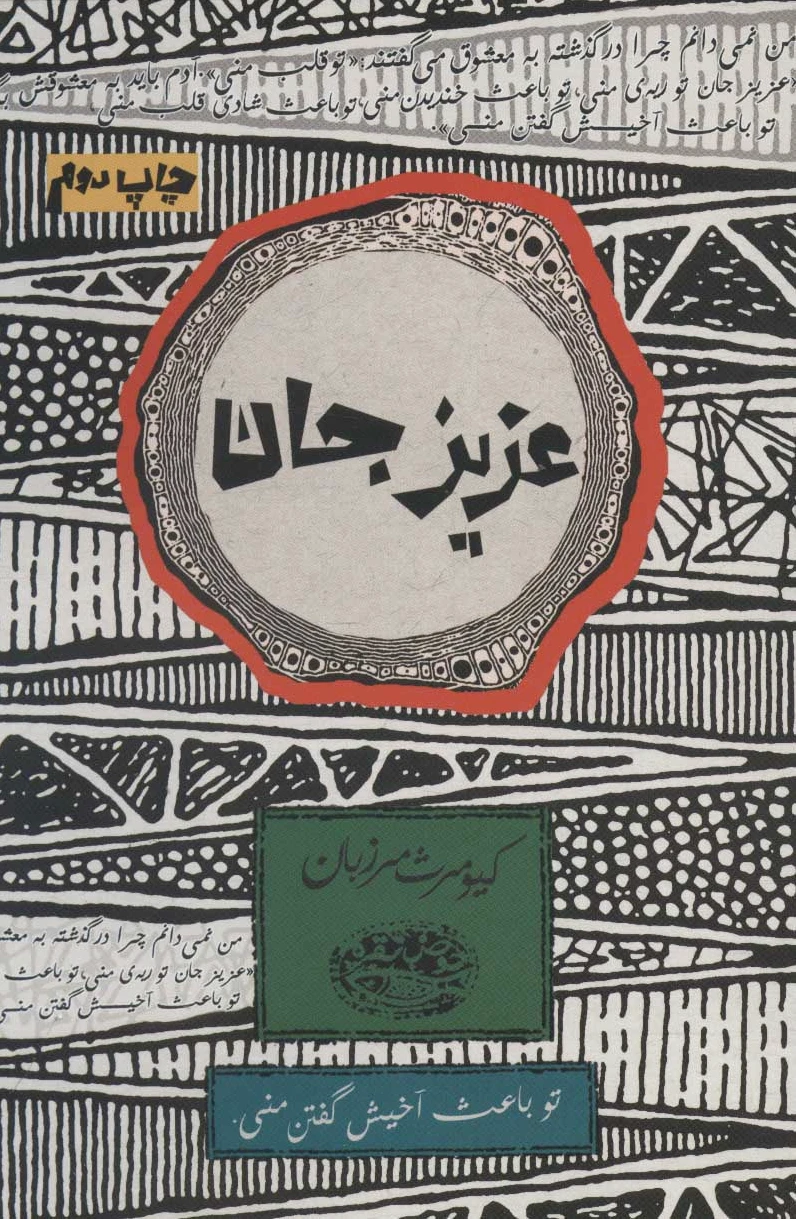 عزیز جان