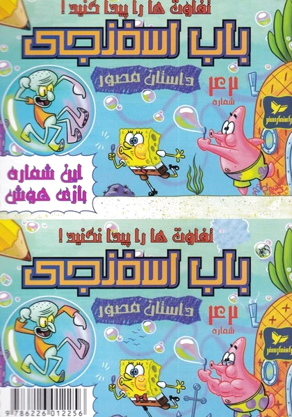 باب اسفنجی (42)