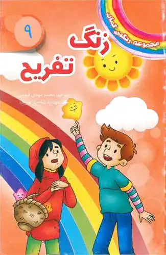 زنگ تفریح