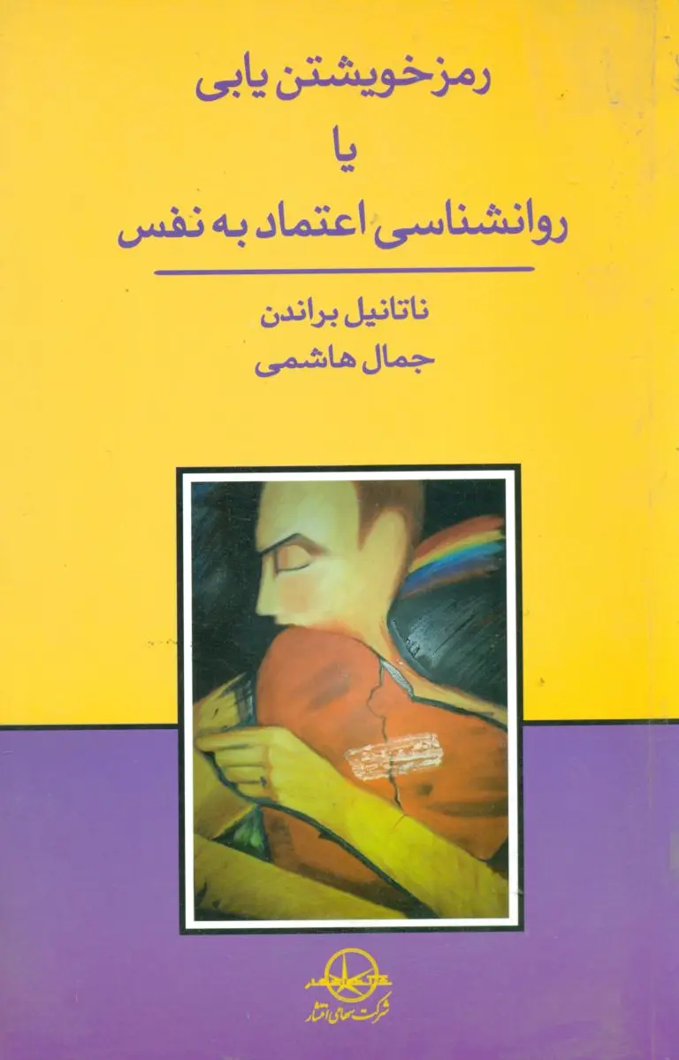 رمز خویشتن‏ یابی