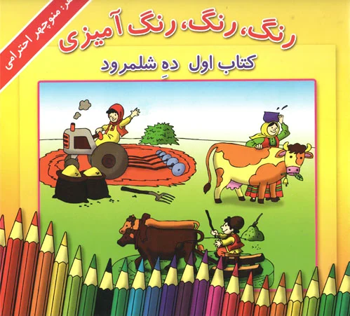 رنگ، رنگ، رنگ آمیزی 1