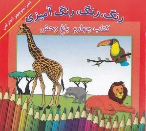 رنگ، رنگ، رنگ آمیزی 4
